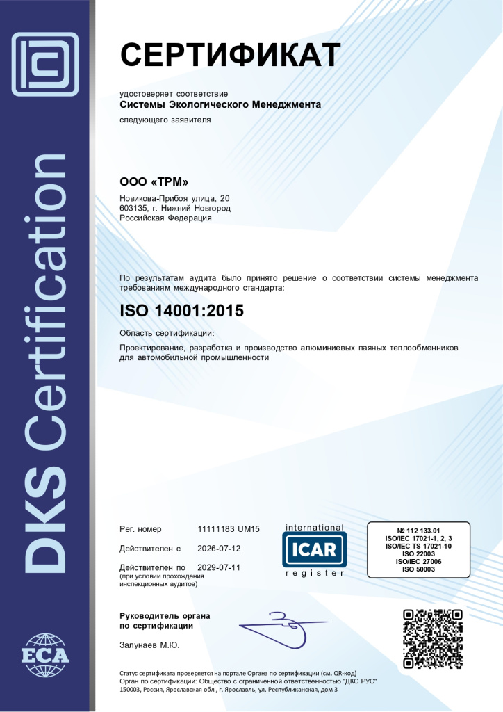 Сертификат ISO 14001 RU (ДКС).jpg